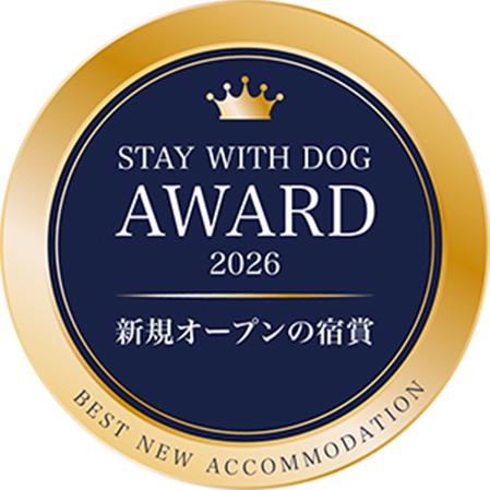 STAY WITH DOG AWARD 2026 新規オープンの宿賞