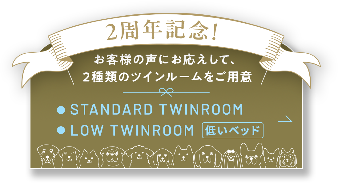 2周年記念!お客様の声にお応えして、2種類のツインルームをご用意