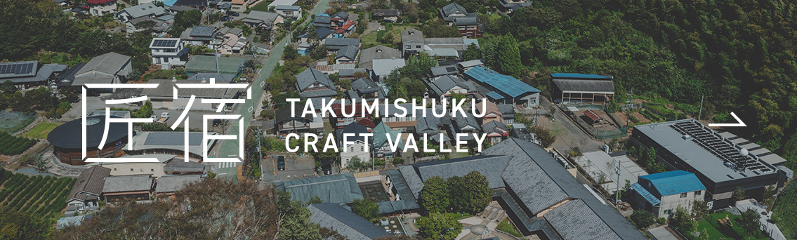 匠宿クラフトバレー