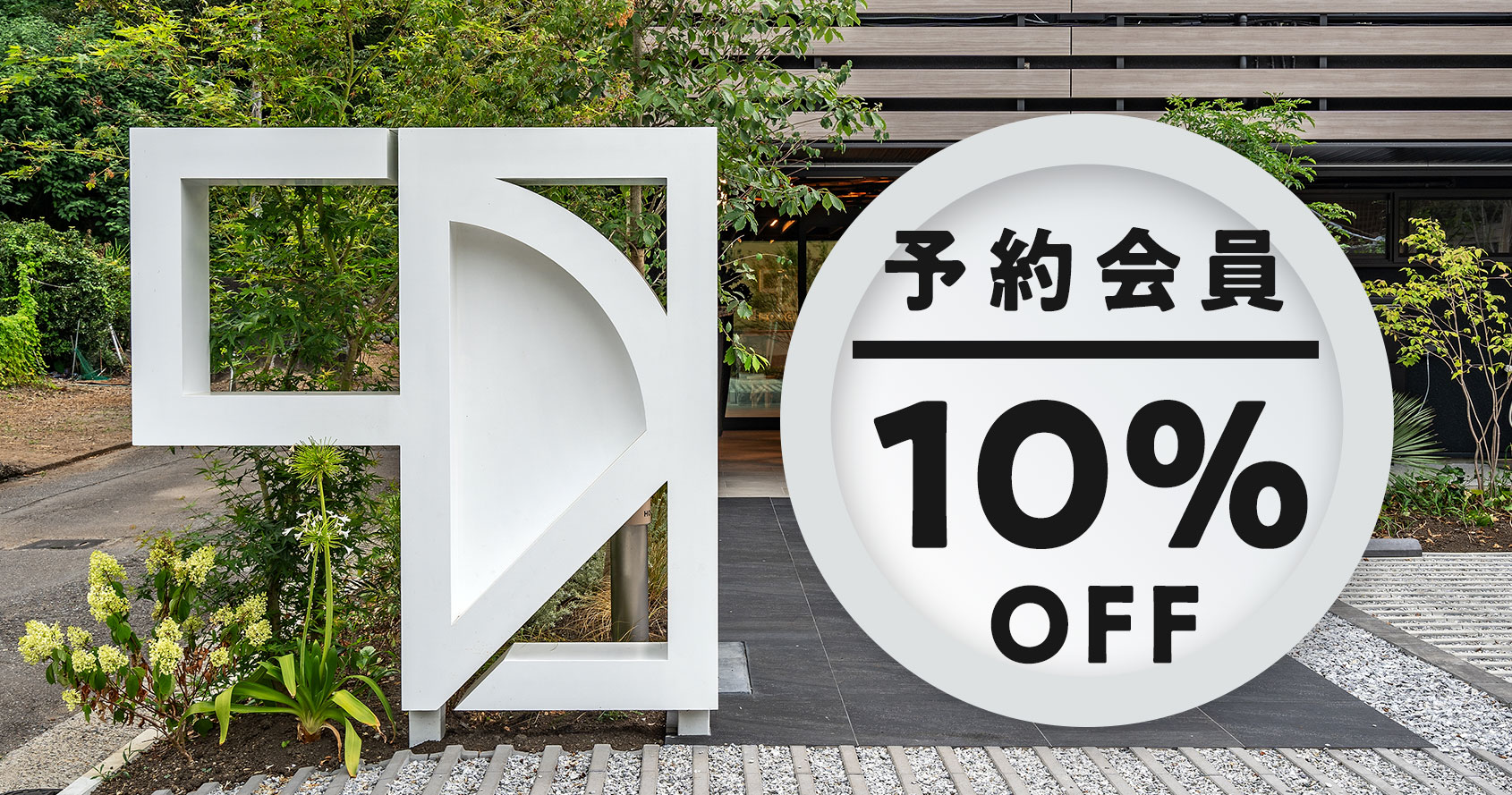 予約会員割引10％OFF